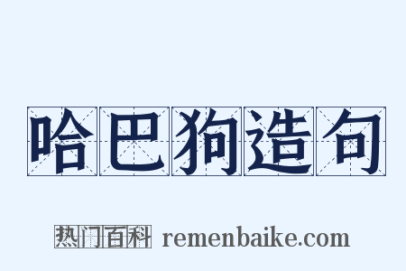 哈巴狗造句是什么意思的图片